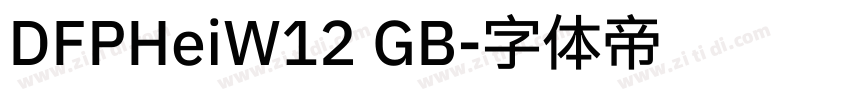 DFPHeiW12 GB字体转换